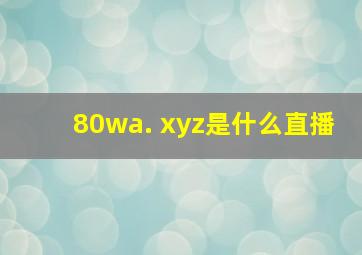 80wa. xyz是什么直播